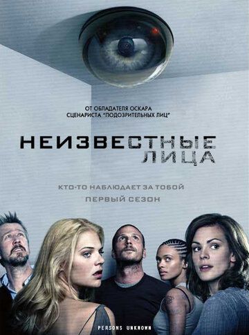 Неизвестные лица (2010)