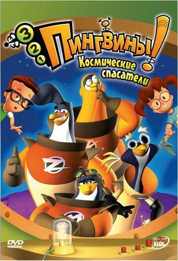 3-2-1 Пингвины! мультсериал (2006)