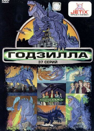 Годзилла мультсериал (1998)