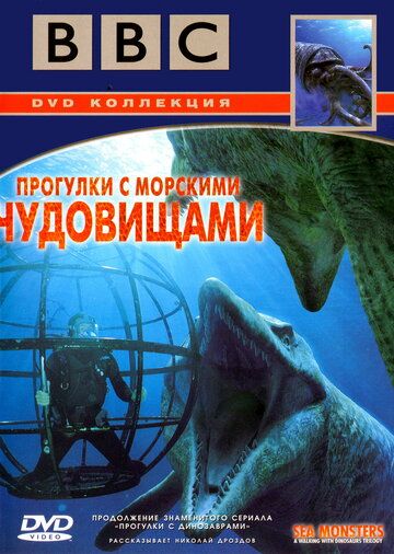 BBC: Прогулки с морскими чудовищами сериал (2003)