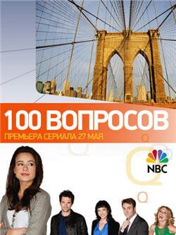 100 вопросов сериал (2010)