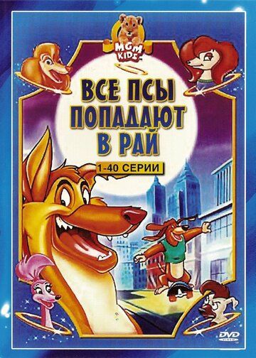 Все псы попадают в рай мультсериал (1996)