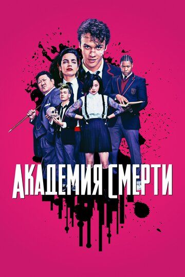 Академия смерти сериал (2018)