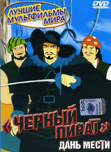Черный пират мультсериал (1998)