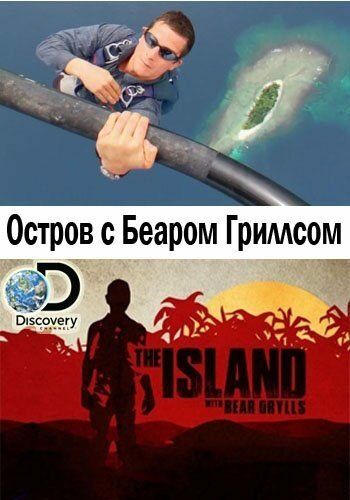 Остров с Беаром Гриллсом сериал (2014)