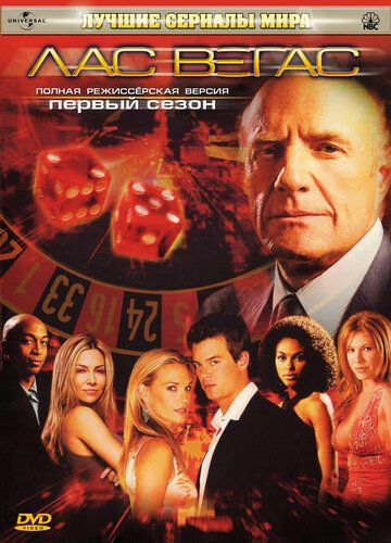 Лас Вегас сериал (2003)