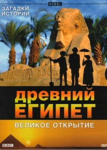 BBC: Древний Египет. Великое открытие фильм (2005)