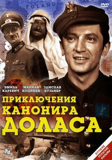 Приключения канонира Доласа фильм (1969)