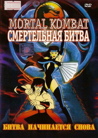 Смертельная битва мультсериал (1995)