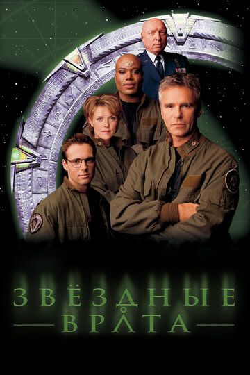 Звездные врата: ЗВ-1 сериал (1997)