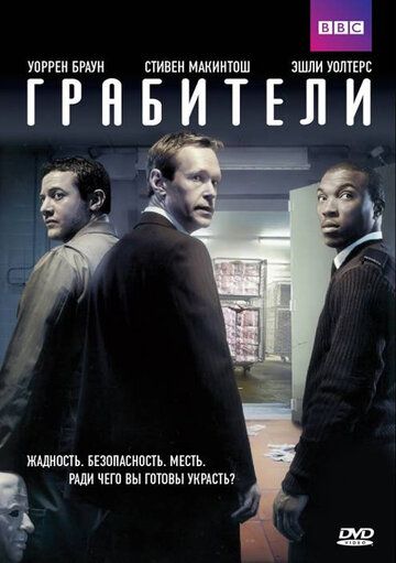 Грабители сериал (2012)