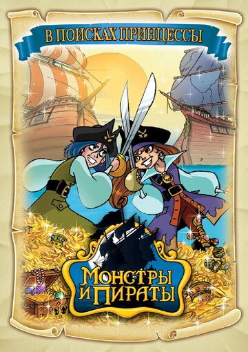 Монстры и пираты мультсериал (2009)