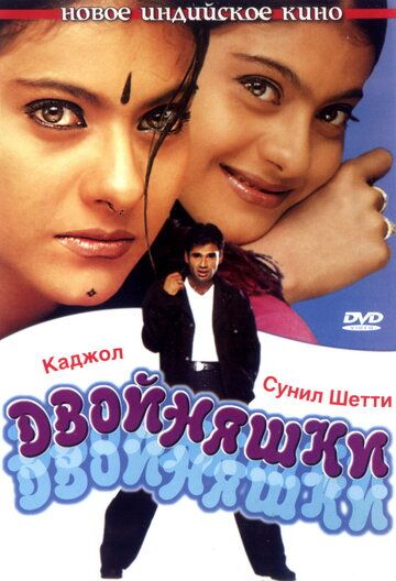 Двойняшки фильм (2001)