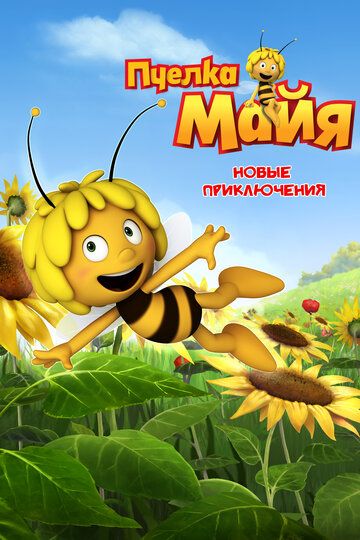 Пчелка Майя: Новые приключения мультсериал (2012)