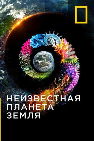 Неизвестная планета Земля сериал (2018)
