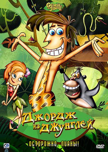 Джордж из джунглей мультсериал (2007)