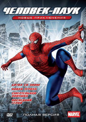 Новый Человек-паук мультсериал (2003)