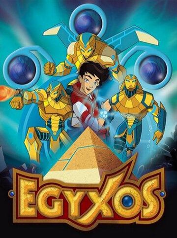 Египтус мультсериал (2014)