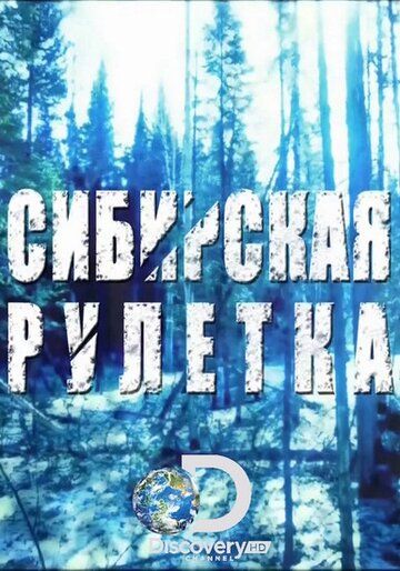 смотреть сериал сибирская рулетка онлайн бесплатно