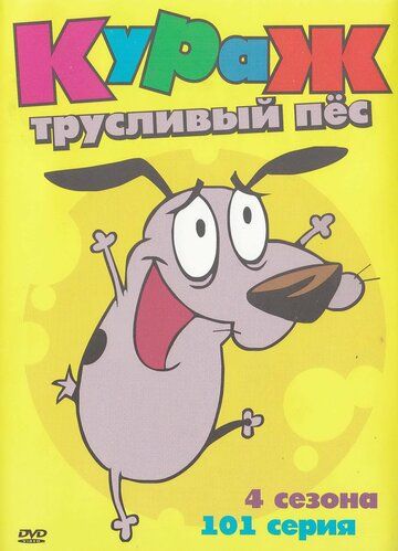 Кураж — трусливый пёс мультсериал (1999)