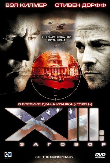 XIII: Заговор сериал (2008)