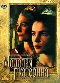 Молодая Екатерина фильм (1990)