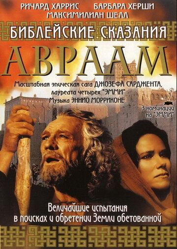 Библейские сказания: Авраам: Хранитель веры сериал (1993)