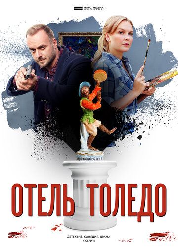 Отель «Толедо» сериал (2018)