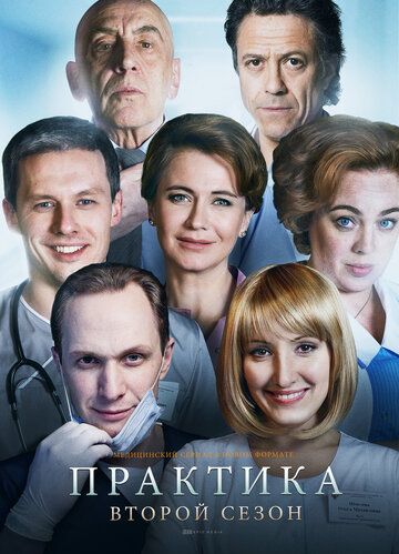 Практика сериал (2014)