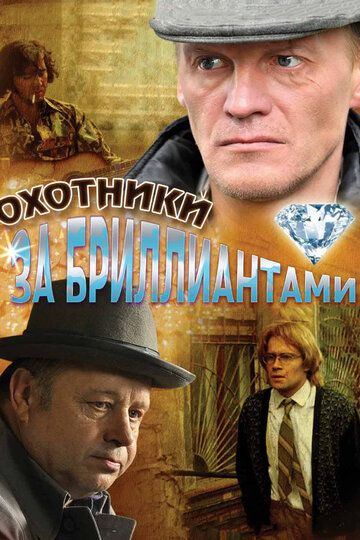 Охотники за бриллиантами сериал (2011)