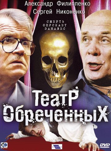 Театр обреченных сериал (2006)