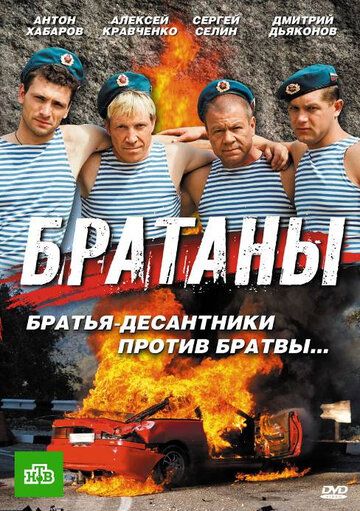Братаны сериал (2009)