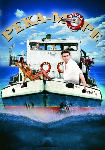 Река-море сериал (2008)