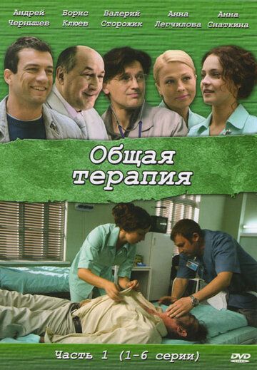 Общая терапия сериал (2008)