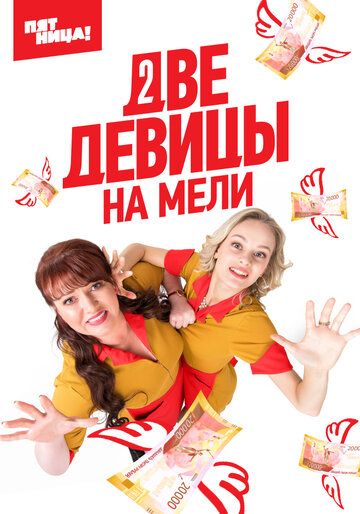 Две девицы на мели русский сериал