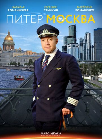 Питер-Москва сериал (2014)