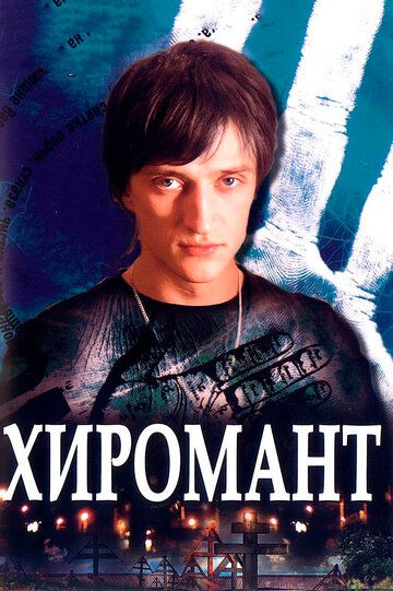 Хиромант сериал (2005)