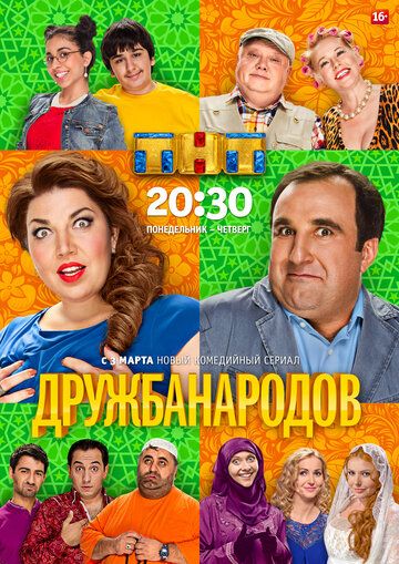 Дружба народов сериал (2013)