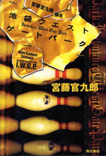 Западные ворота парка Икэбукуро сериал (2000)