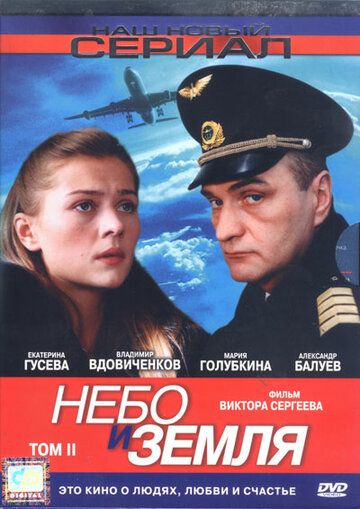 Небо и земля сериал (2004)