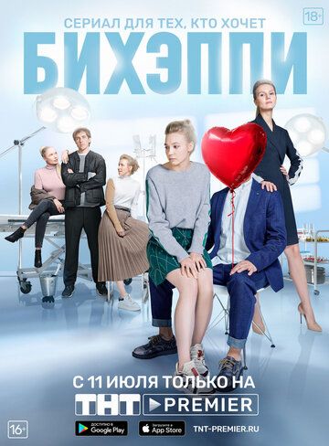 БИХЭППИ сериал (2019)