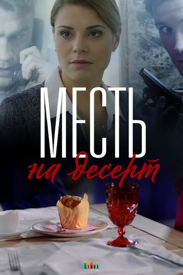 Месть на десерт сериал (2019)