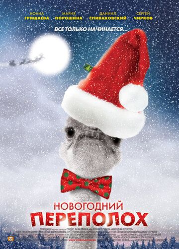 Новогодний переполох сериал (2012)