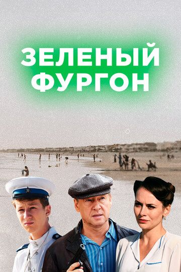 Зелёный фургон сериал (2019)
