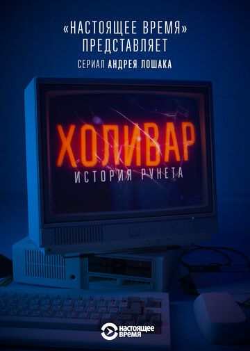 Холивар. История рунета сериал (2019)