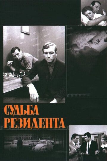 Судьба резидента фильм (1970)