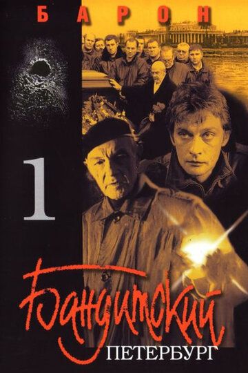 Бандитский Петербург: Барон сериал (2000)