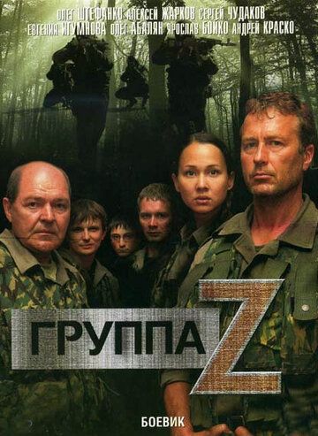 Группа «Зета» сериал (2007)