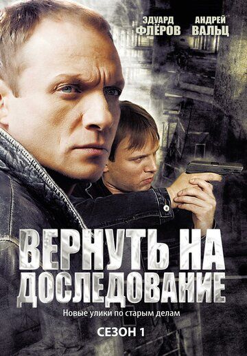 Вернуть на доследование сериал (2008)