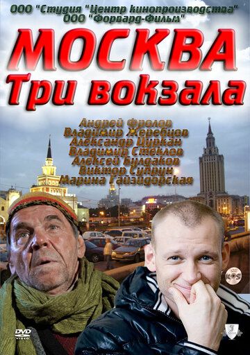 Москва. Три вокзала сериал (2011)